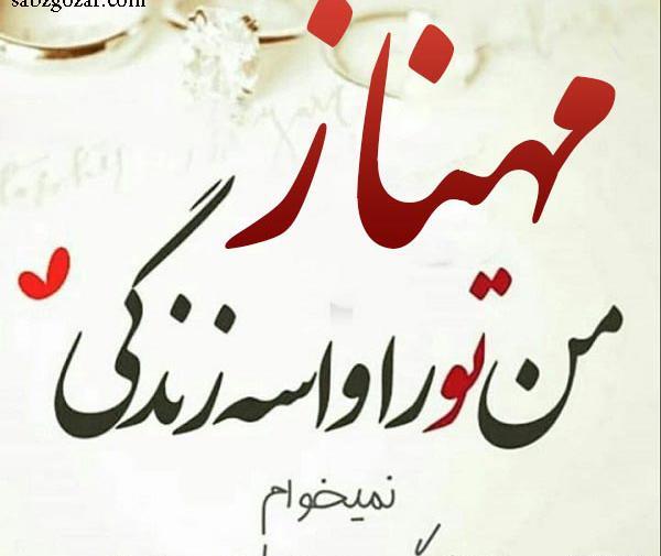 عکس بهناز جان تولدت مبارک
