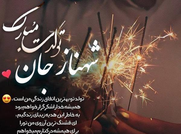 عکس بهناز جان تولدت مبارک