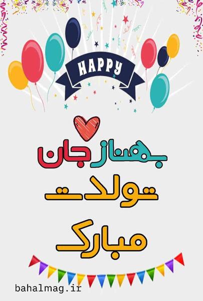 عکس بهناز جان تولدت مبارک