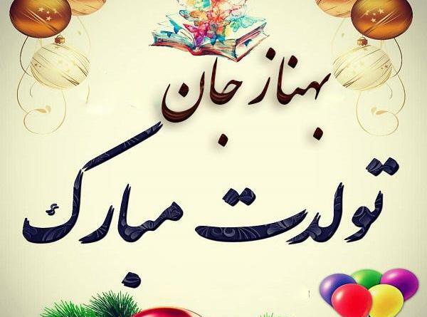 عکس بهناز جان تولدت مبارک