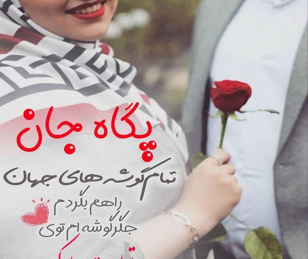 عکس بهناز جان تولدت مبارک