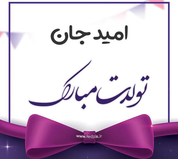 عکس بهناز جان تولدت مبارک