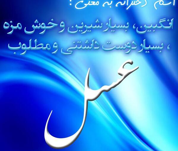 عکس نوشته اسم عسل ناز