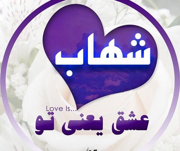 عکس نوشته شهاب دوستت دارم