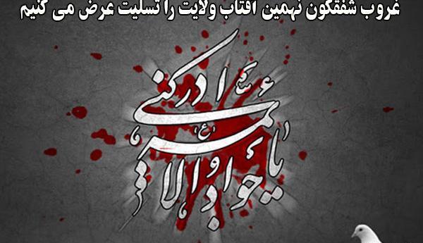 عکس نوشته درباره شهادت امام جواد