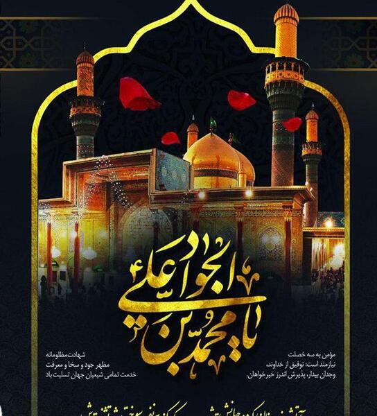 عکس نوشته درباره شهادت امام جواد