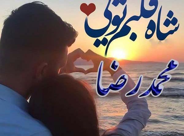 عکس نوشته درباره رضا
