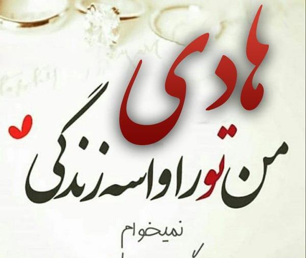 عکس نوشته درمورد هادی