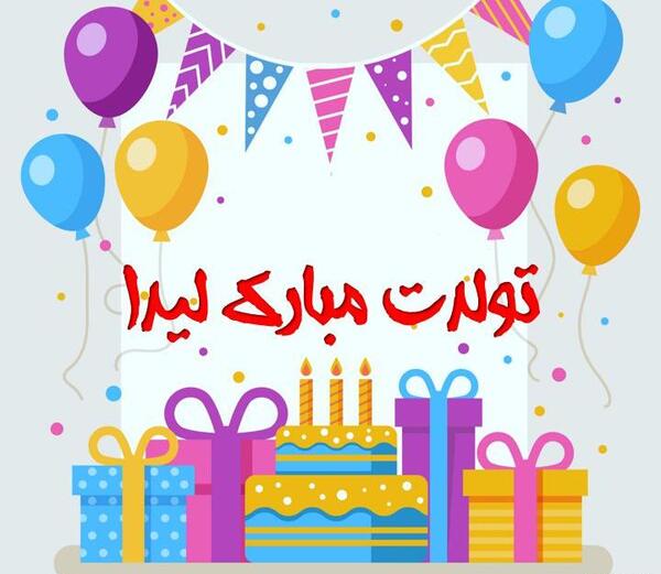 عکس نوشته تولد لیدا