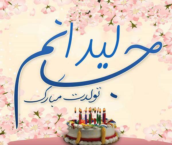 عکس نوشته تولد لیدا