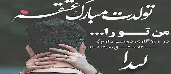 عکس نوشته تولد لیدا