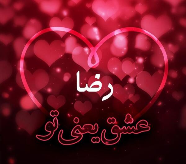عکس نوشته رضا پروفایل