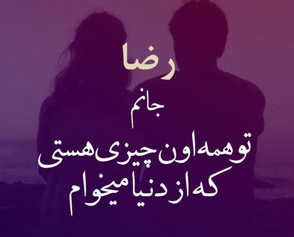 عکس نوشته رضا پروفایل