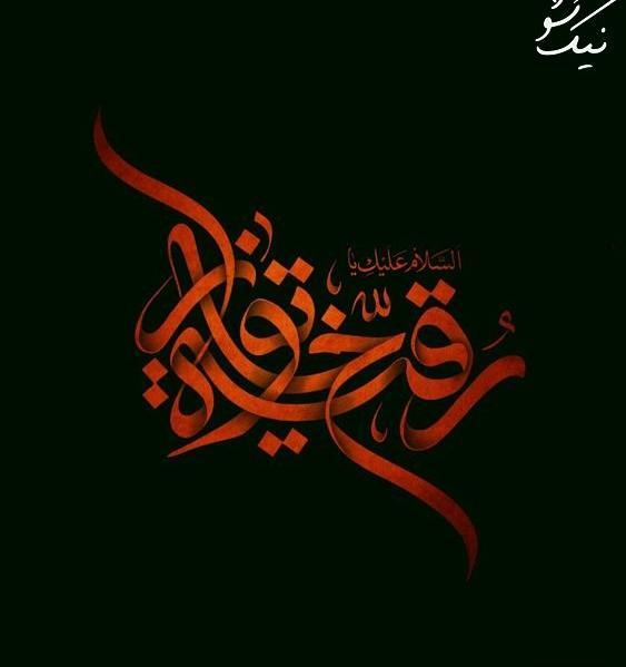 دانلود عکس نوشته یا رقیه