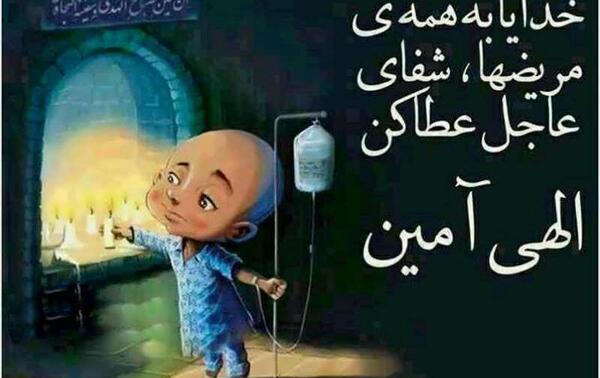 عکس نوشته شفای پسرم