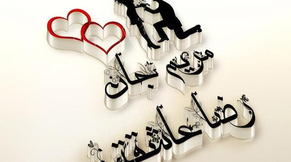 عکس نوشته مریم و رضا