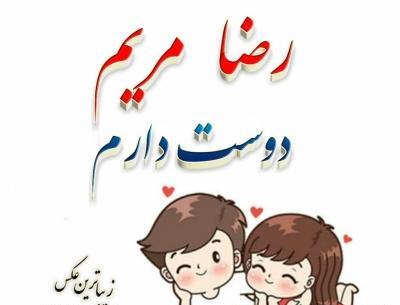 عکس نوشته مریم و رضا