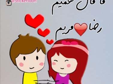 عکس نوشته مریم و رضا