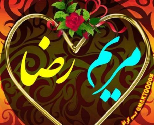عکس نوشته مریم و رضا
