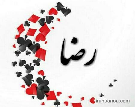 عکس نوشته مریم و رضا