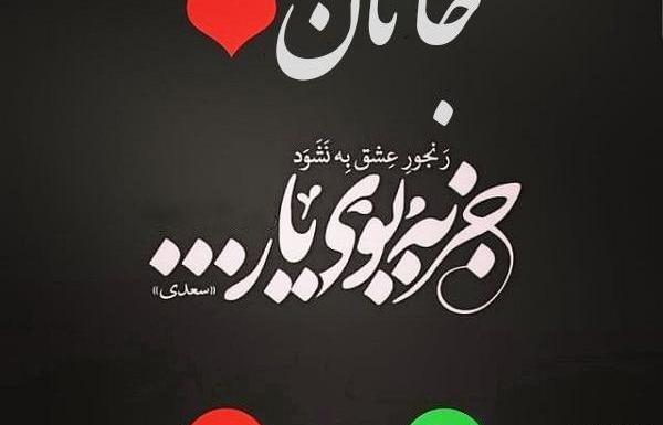 عکس نوشته دلبر جانان من برده دل و جان من