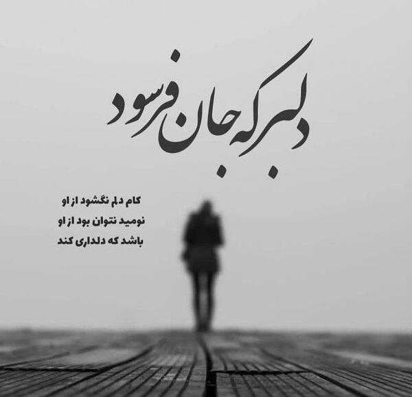 عکس نوشته دلبر جانان من برده دل و جان من