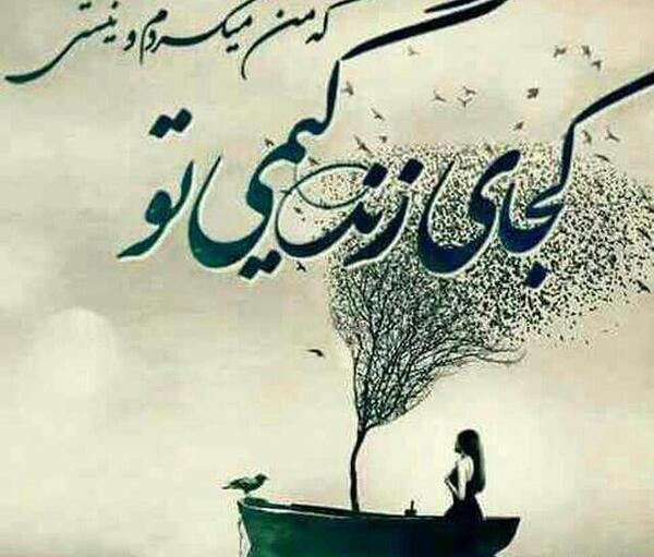 عکس نوشته دلبر جانان من برده دل و جان من