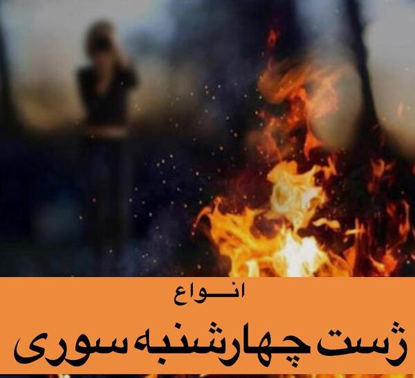 عکس ایده برای چهارشنبه سوری