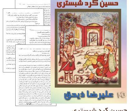 عکس حسین کرد شبستری