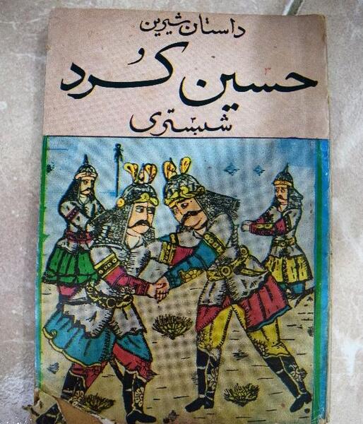 عکس حسین کرد شبستری