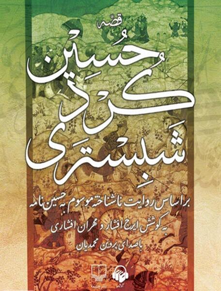 عکس حسین کرد شبستری