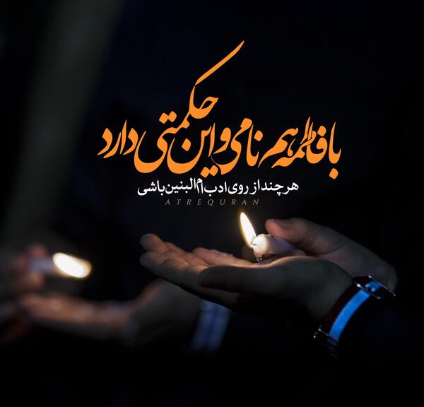 عکس نوشته تسلیت شهادت حضرت ام البنین