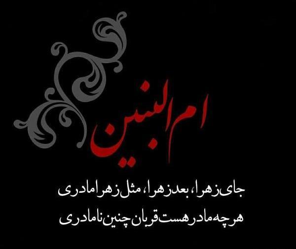 عکس نوشته تسلیت شهادت حضرت ام البنین