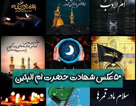 عکس نوشته تسلیت شهادت حضرت ام البنین