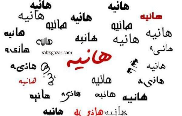 عکس نوشته هانیه دوستت دارم