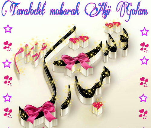 عکس تولدت مبارک رفیق فروردینیم