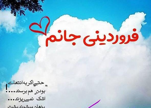عکس تولدت مبارک رفیق فروردینیم