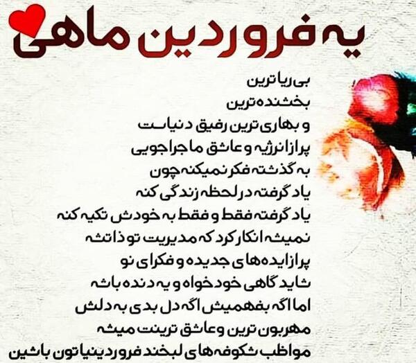 عکس تولدت مبارک رفیق فروردینیم