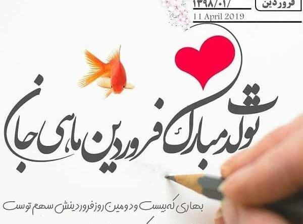 عکس تولدت مبارک رفیق فروردینیم