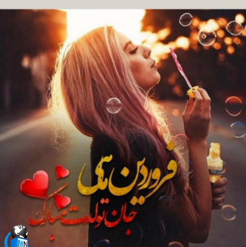 عکس تولدت مبارک رفیق فروردینیم