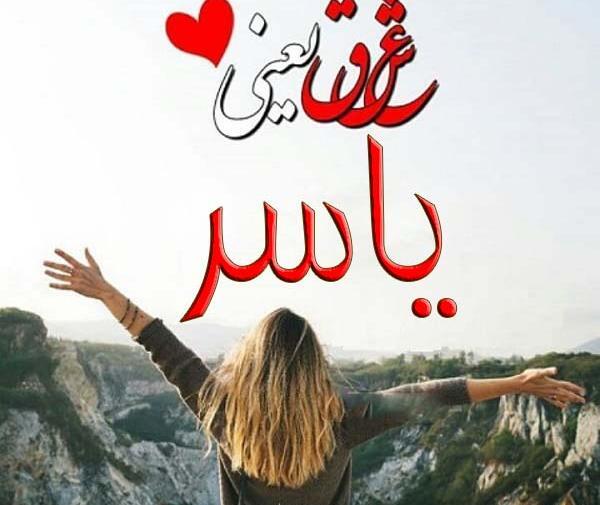 عکس نوشته یاسر عاشقتم