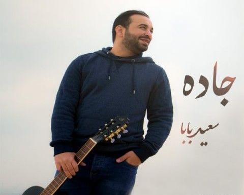 عکس بابا سعید