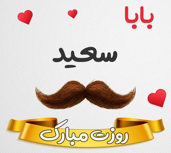 عکس بابا سعید