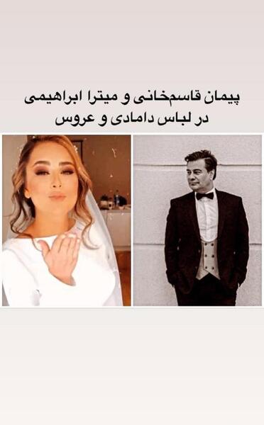 عکس پیمان قاسم خانی و میترا ابراهیمی