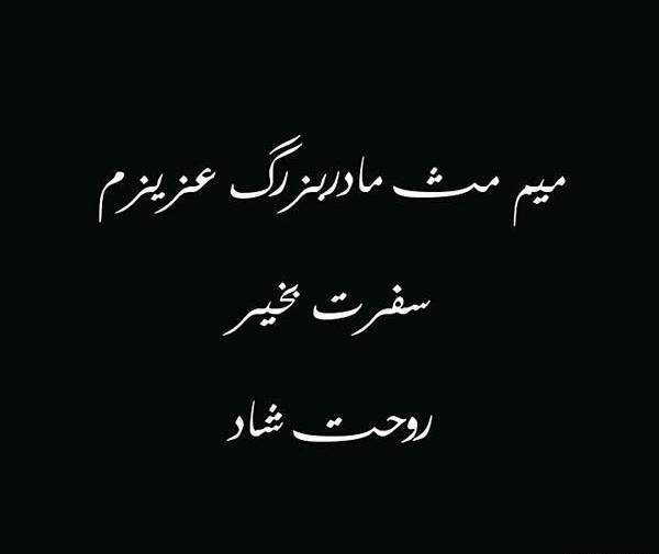 عکس پرو فایل برای فوت مادر بزرگ