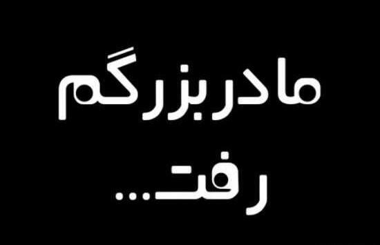 عکس پرو فایل برای فوت مادر بزرگ