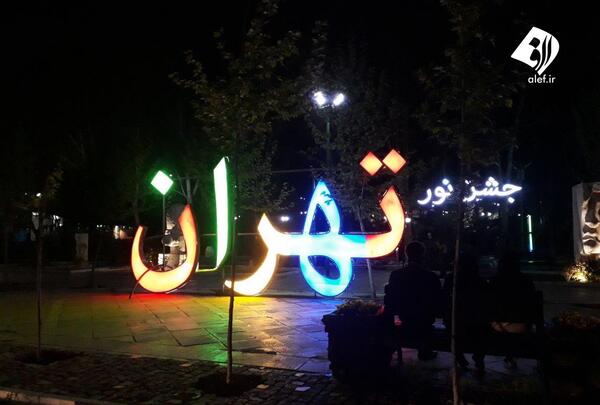 عکس طالبان در پارک ملت تهران