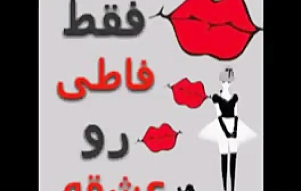 عکس نوشته تولد فاطی