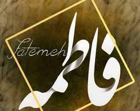 عکس نوشته تولد فاطی