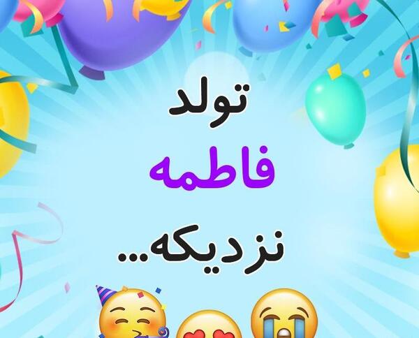 عکس نوشته تولد فاطی